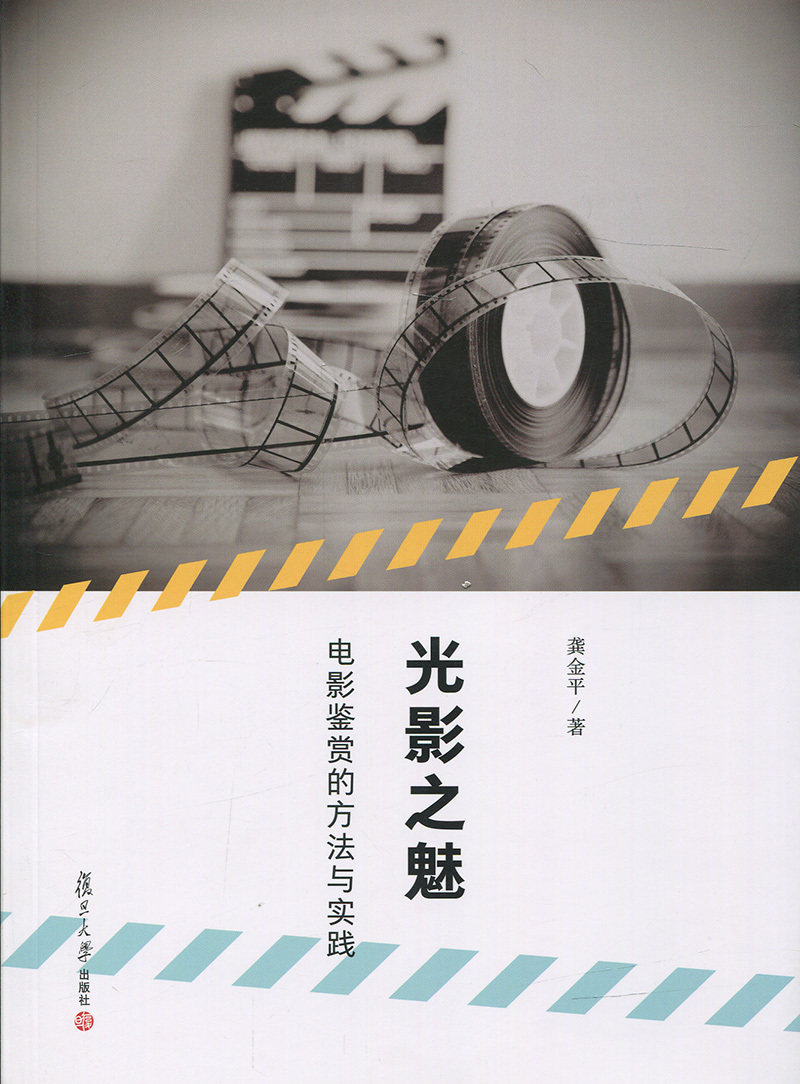 光影之魅：电影鉴赏的方法与实践