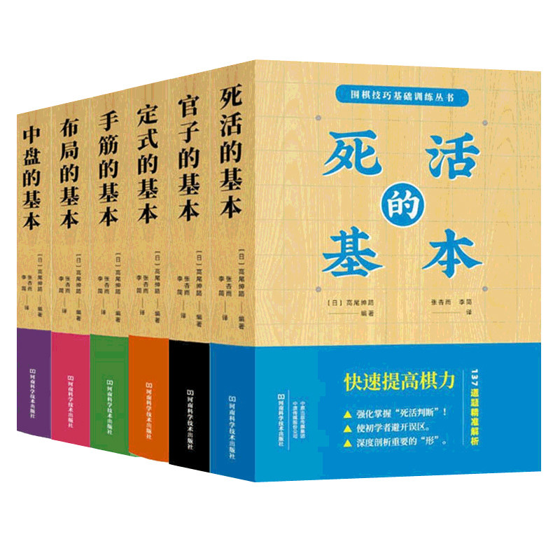 【全6册】中盘的基本+布局的基本+死活的基本+手筋的基本+宫子的基本+定式的基本 围棋技巧基础训练丛书  9787534999451