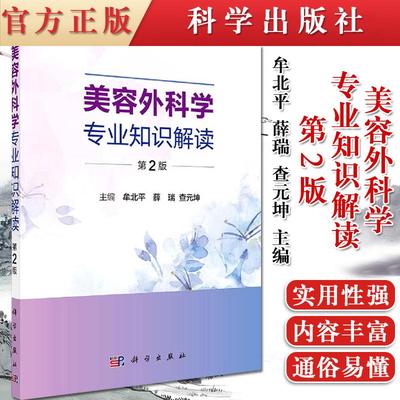 正版书籍 美容外科学专业知识解读 第2版 妇产科学医学书籍 美容外科学与医学美学 牟北平 薛瑞 查元坤主编 9787030665751