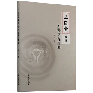 三医堂家传妇科孕育知要 对女性生殖的认识与家传经验 对生殖失常的认识 女性不孕的六大因素 公方利 学苑出版社9787507768527