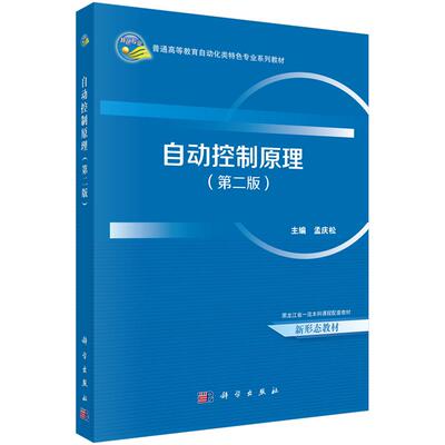 自动控制原理（第二版） 9787030796813  孟庆松 科学出版社