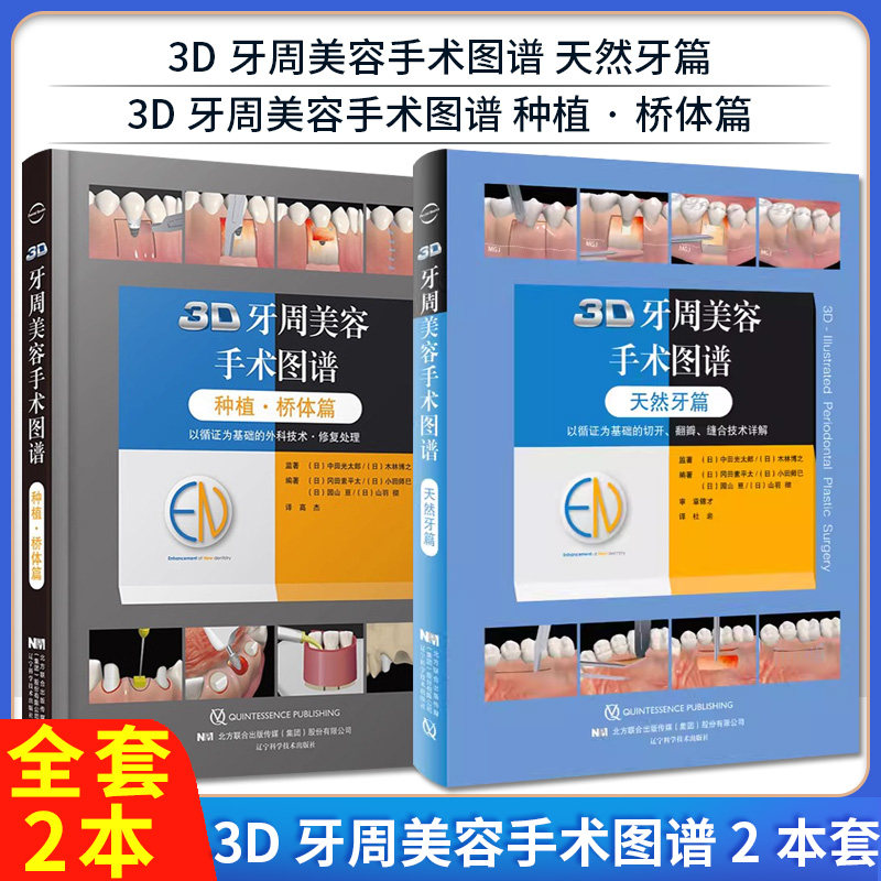 【全2册】3D牙周美容手术图谱天然牙篇+种植 桥体篇 口腔种植医生的手边书 冈田素平太等编著 辽宁科学技术出版社