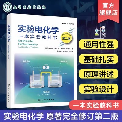 实验电化学 原著完全修订第二版 电化学实验设计 电化学测量 分析电化学 非传统电化学 电化学能量转化与储存 电化学领域参考教材
