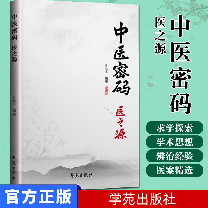 中医密码 医之源 张健君编著 中医的求学与探索 学术思想与辨治经验 医案精选 养生保健与医德修养 体现了唐宋教授的学术思想
