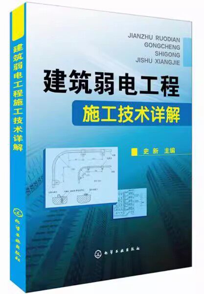 建筑弱电工程施工技术详解 史新 化学工业出版社9787122217110