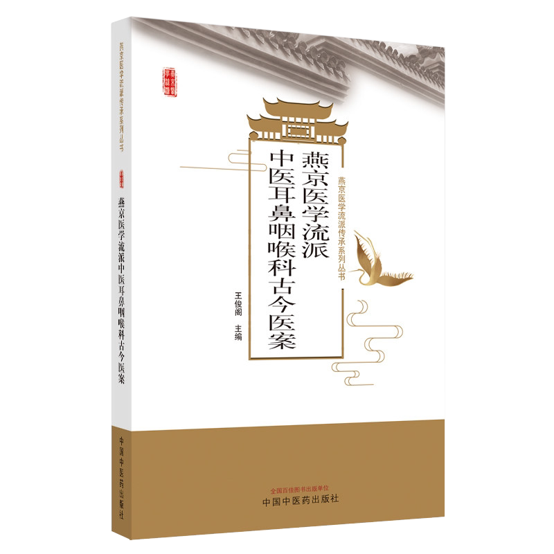 ys燕京医学流派耳鼻咽喉科古今