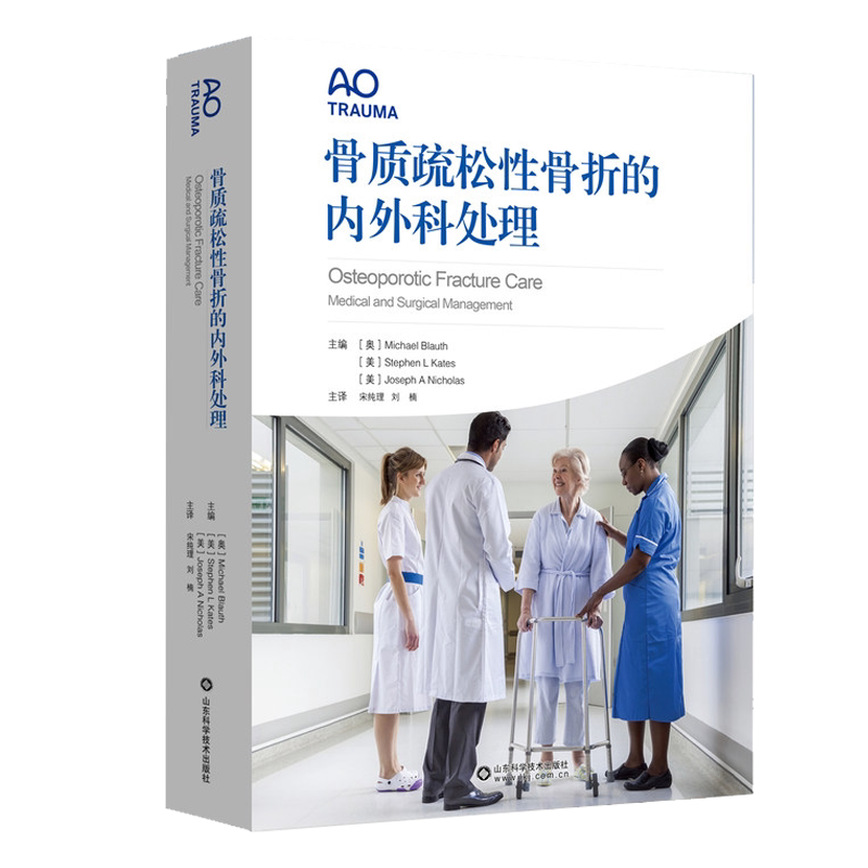 骨质疏松性骨折的内外科处理  Michael Blauth等主编 宋纯理等译 山东科学技术出版社 9787572308871