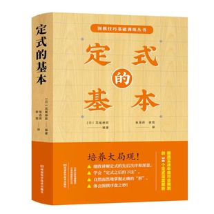 定式的基本 围棋技巧基础训练丛书 高尾绅路 围棋定式初段星位定式小目定式目外高目三三定式基本技巧技巧书籍 9787534999413