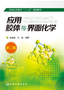 应用胶体与界面化学(赵振国)(第二版)
