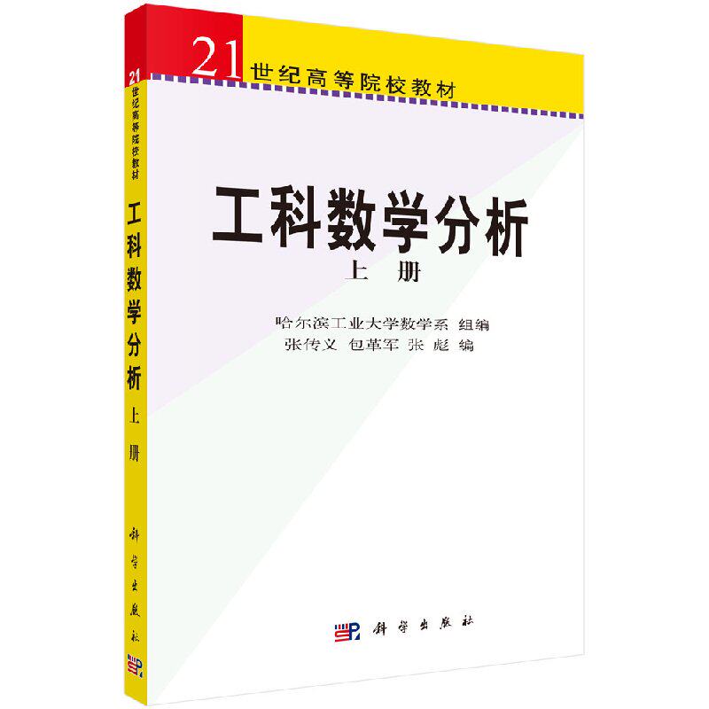 工科数学分析 上下册 21世纪高等院校教材 导数及其应用 一元函数积分学 微分方程 张传义 革军 张彪著 9787030096425 科学出版社
