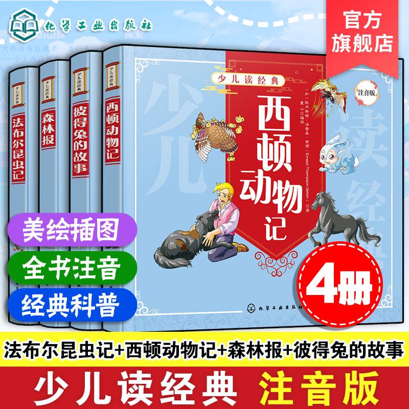 【全4册】森林报+彼得兔的故事+法布尔昆虫记+西顿动物记 化学工业出版社9787122364326