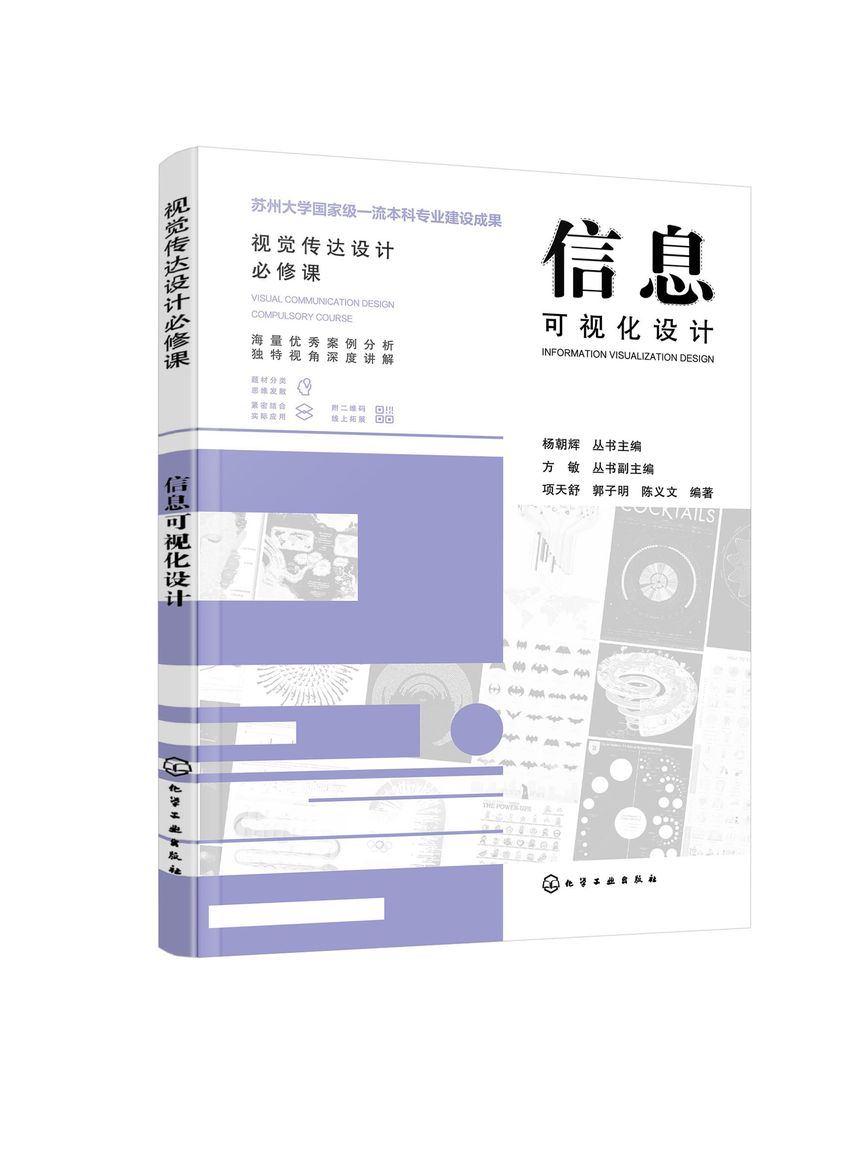 视觉传达设计必修课--信息可视化设计 项天舒 化学工业出版社9787122420084