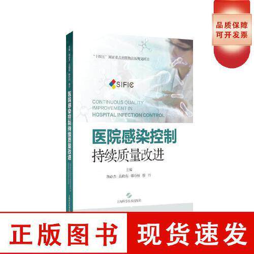 医院感染控制持续质量改进 胡杰 高晓东 韩玲样 廖丹 聚焦于多重耐药菌管理 微生物标本管理 上海科学技术出版社