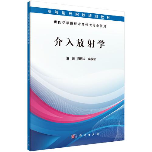 介入放射学 蒋烈夫 李敬哲 主编 大中专理科医药卫生 大中专 科学出版社 9787030509055