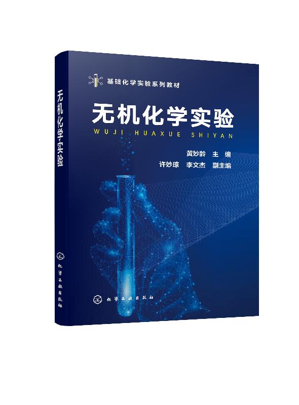 无机化学实验(黄妙龄)化学工业出版社9787122364791-封面