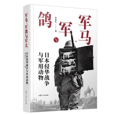 军马、军鸽与军犬：日本侵华战争与军用动物 许金生著 复旦大学出版社 9787309180855