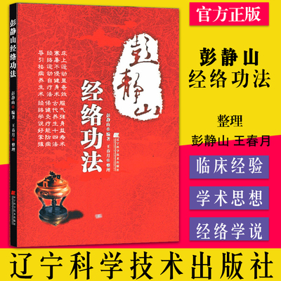 彭静山经络功法 彭静山，王春月书籍 书 中医养生 中医经络 经脉 功法辽宁科学技术出版社 9787538161328