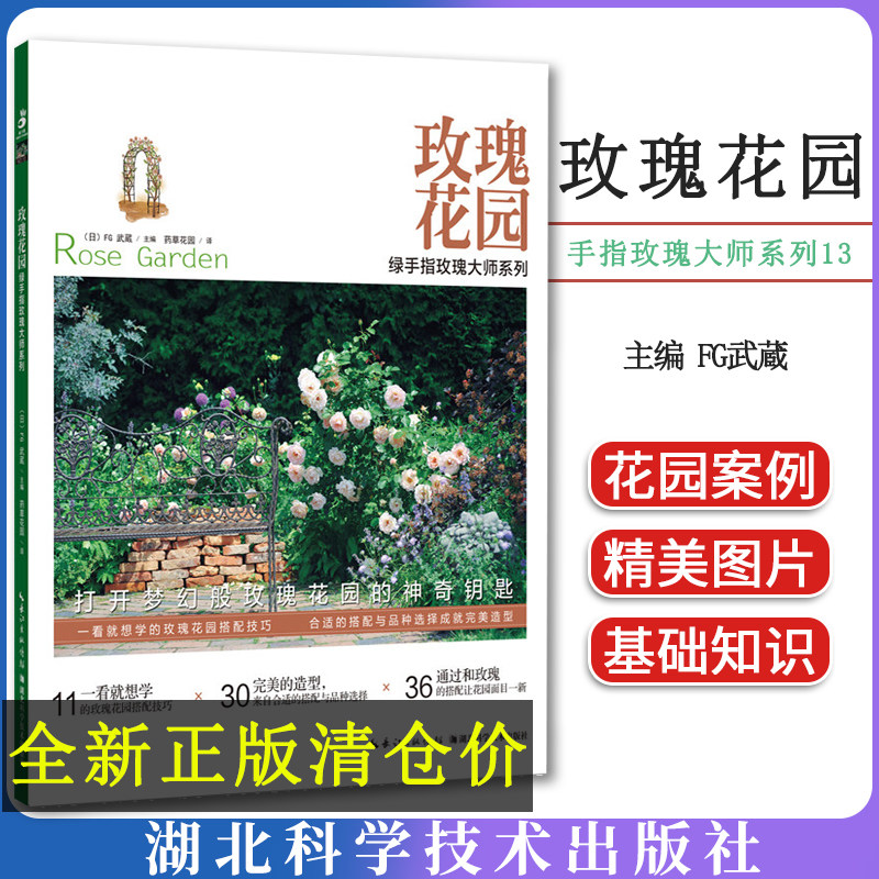 正版 手指玫瑰大师系列13 玫瑰花园 玫瑰品种和搭配方法 玫瑰花园生活 日·FG武藏 湖北科学技术出版社