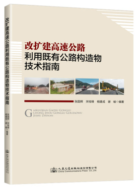 改扩建高速公路利用既有公路构造物技术指南