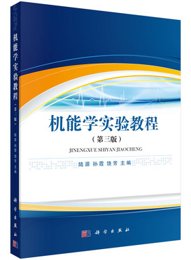机能学实验教程（第三版）/李晓岑 陆源，孙霞，饶芳 正版书籍 科学出版社9787030462879