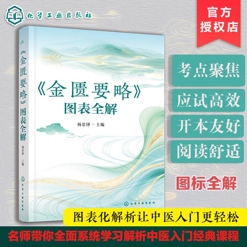 《金匮要略》图表全解 杨景锋 中医经典古籍图文解析 金匮要略白话讲解 中医基础理论入门教学书 中医临床医师参考用书
