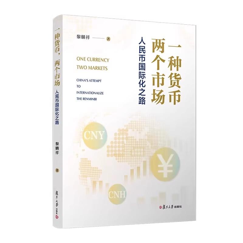 一种货币，两个市场: 人民币国际化之路 黎麟祥 复旦大学出版社 9787309178135