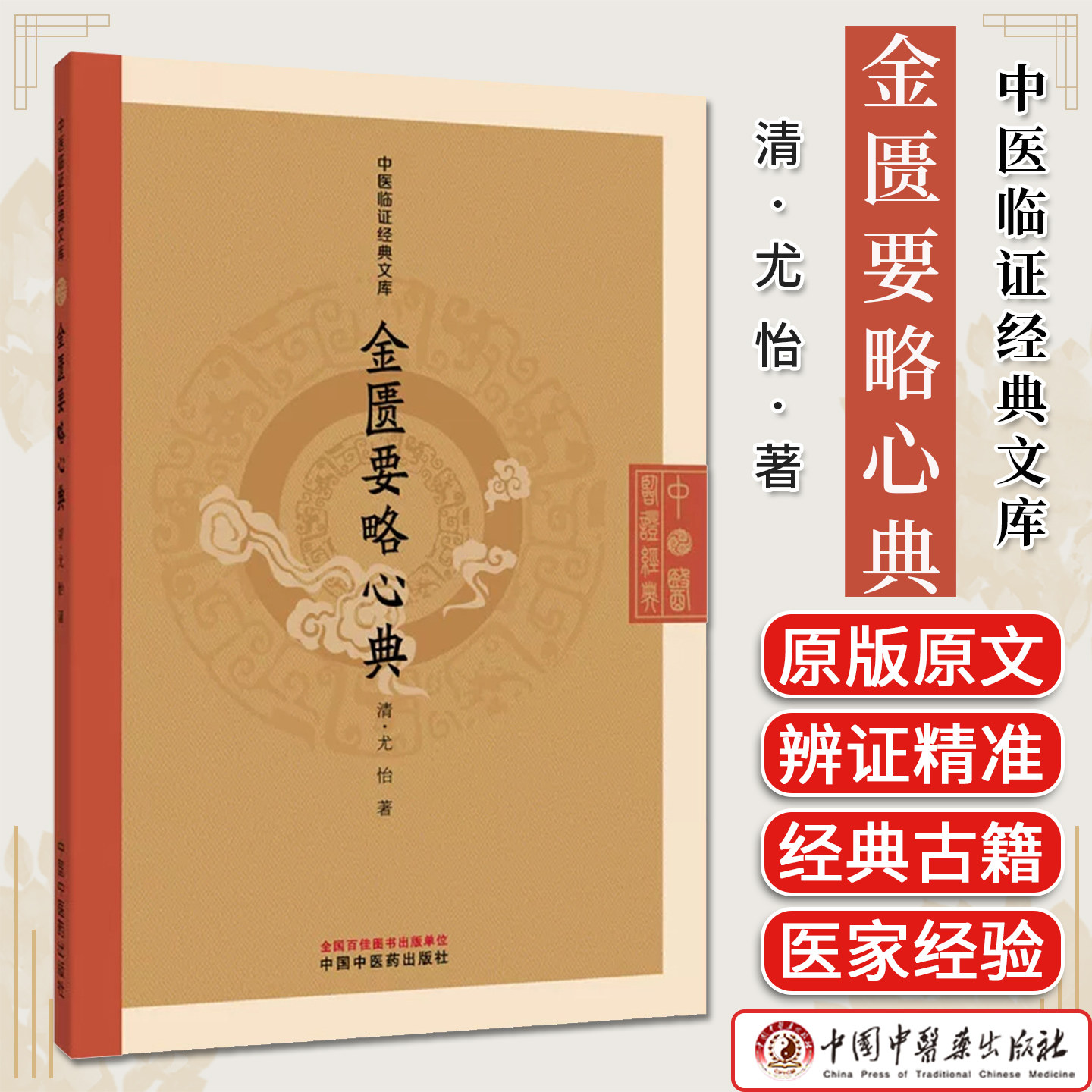 金匮要略心典 中医临证经典文库清 尤怡著 正版中医书籍中国中医药出版社9787524701408
