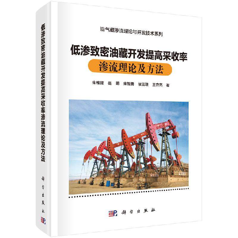低渗致密油藏开发提高采收率渗流理论及方法