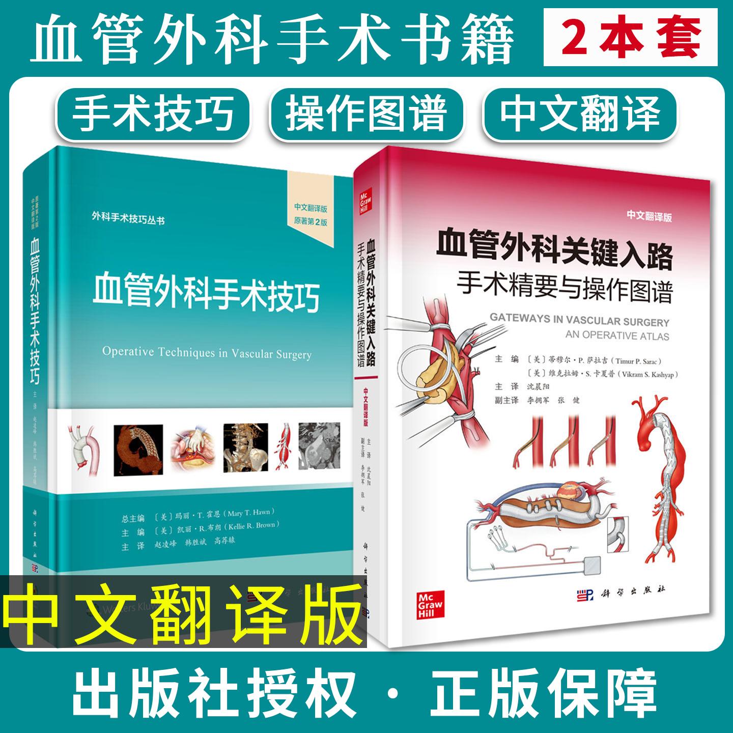 【全2册】血管外科关键入路:手术精要与操作图谱(中文翻译版)+血管外科手术技巧 (美)蒂穆尔·P.萨拉吉 科学出版社
