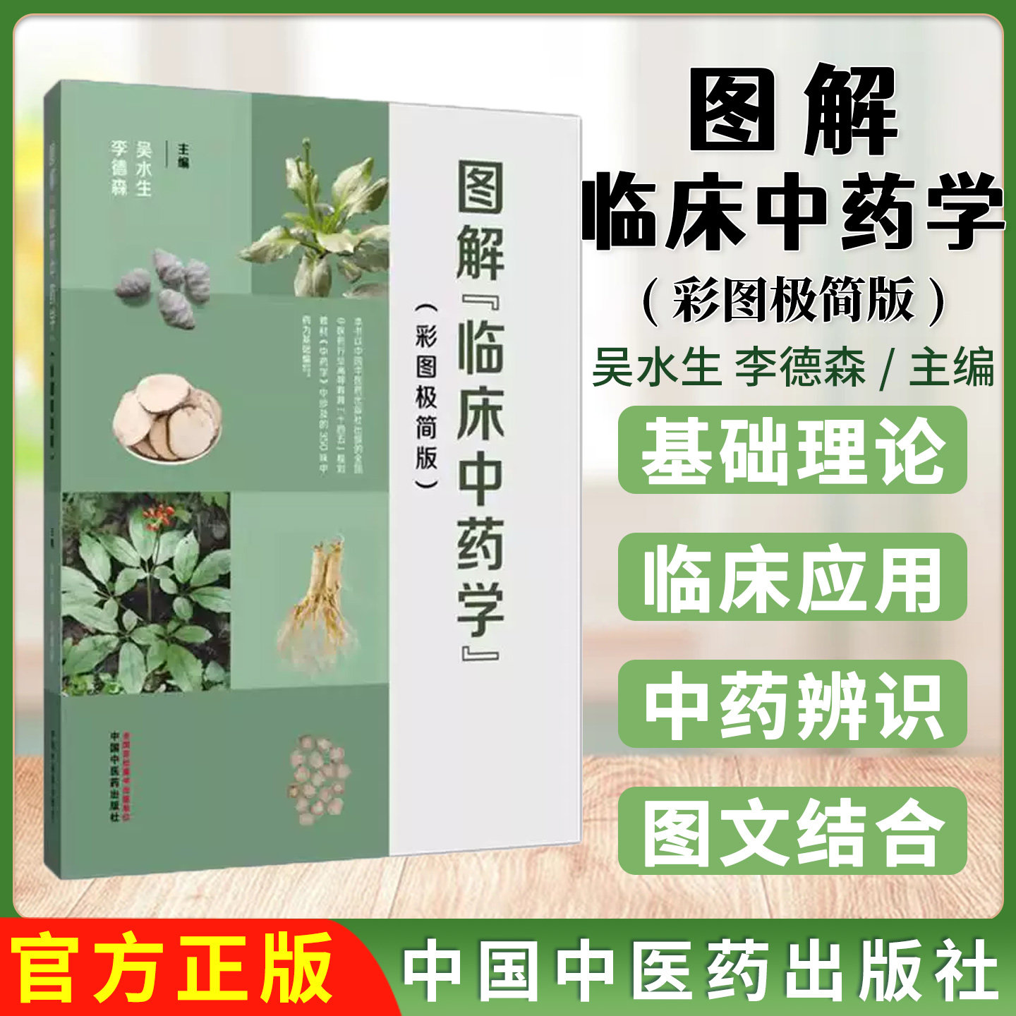 图解临床中药学:彩图极简版 吴水生 李德森 主编 中国中医药出版社 中药学 350味中药材彩色图谱 书籍9787513294904