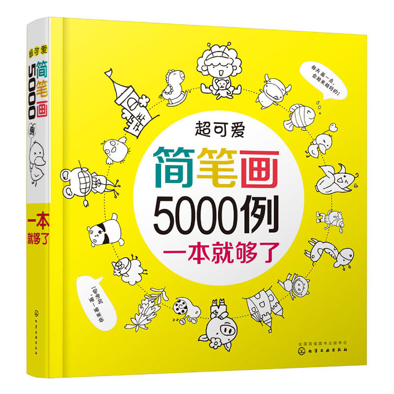 超可爱简笔画5000例