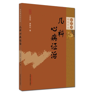 1 儿科心病证治 审思斋幼幼论丛书 汪受传 廖颖钊 著 中医儿科 中国中医药出版社 9787513263092