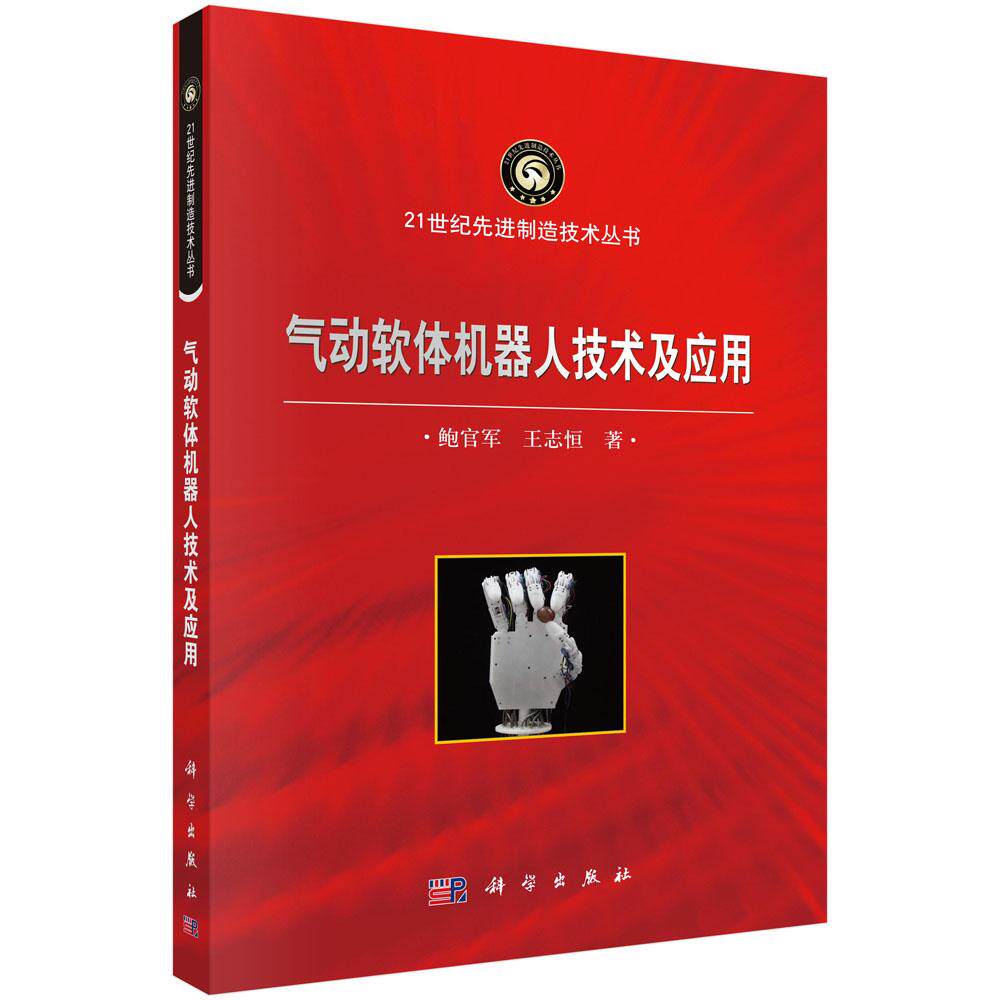 气动软体机器人技术及应用 鲍官军 王志恒 科学出版社9787030677310