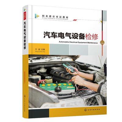 汽车电气设备检修 方斌 汽车电气系统维修从入门到精通 零基础学汽车电气维修 汽车电气结构原理故障诊断与排除 汽车类专业教材978