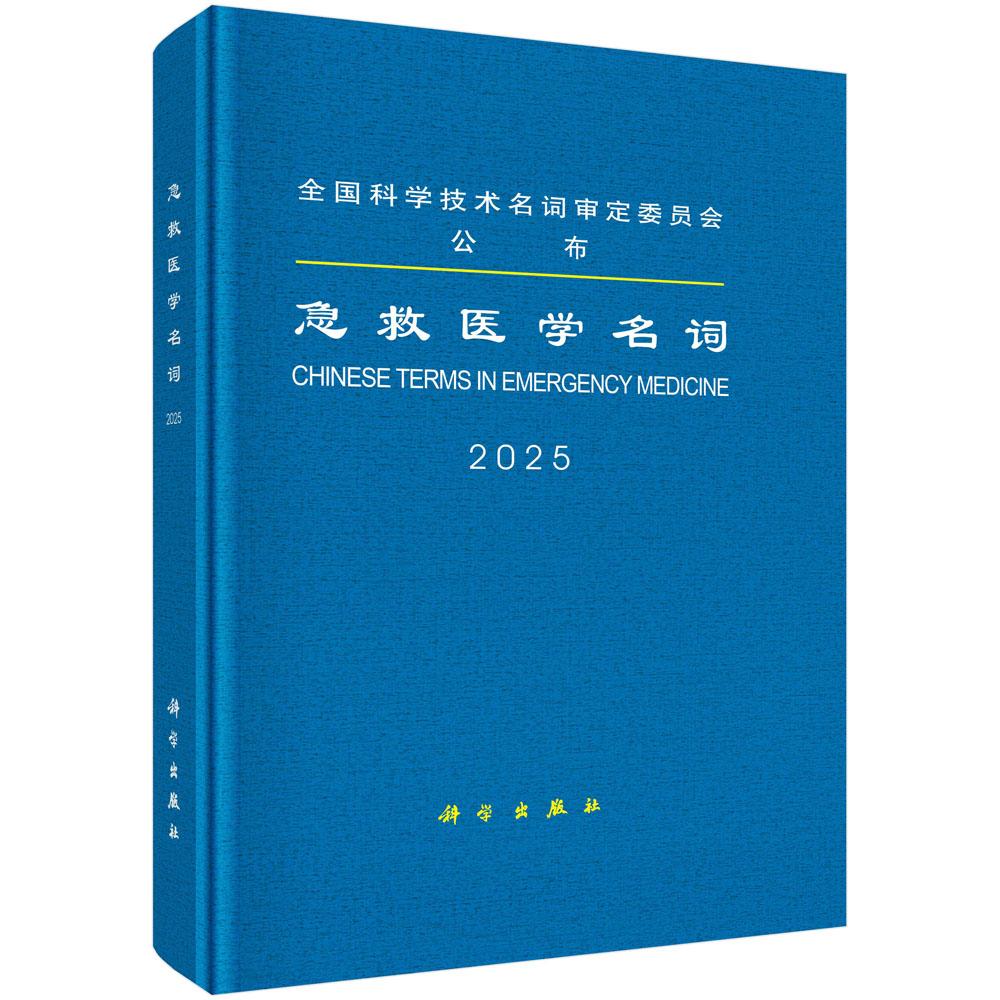 急救医学名词