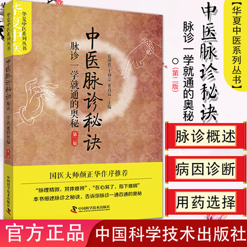 新品现货 现货 华夏中医系列丛书 中医脉诊秘诀 脉诊一学就通的奥秘 第二版 张湖德 王仰宗 曹启富主编 中国科学技术出版社