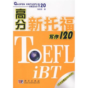 高分新托福写作120(含光盘)