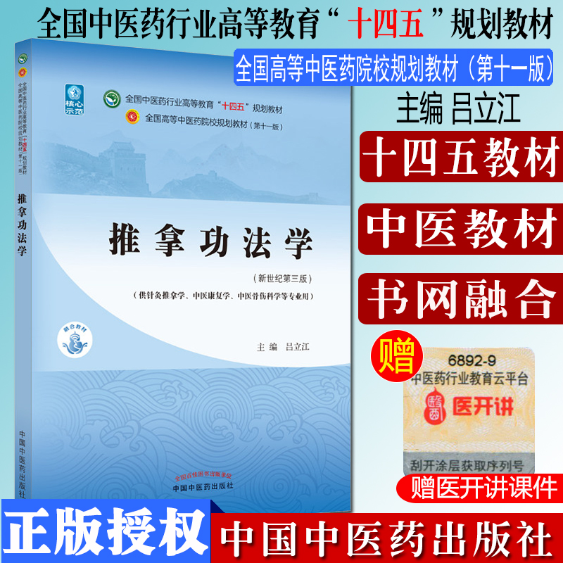 推拿法学十四五中医药院校规划