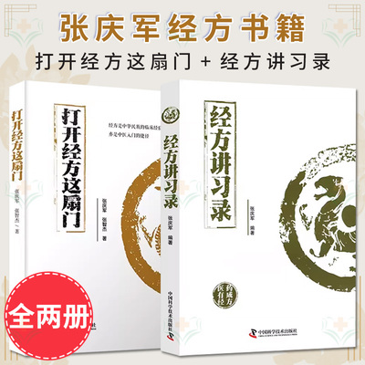 套装2本 打开经方这扇门 经方讲习录 张庆军 张智杰 邓文斌 56味常用中药的古今临证经验 精准掌握每味药物的适应证中国科技出版社