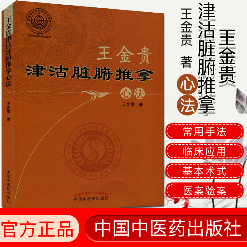 现货现货 王金贵津沽脏腑推拿心法 王金贵著 中国中医药出版社