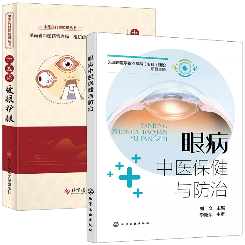 【全2册】眼病中医保健与防治+中医谈爱眼护眼 刘文 化学工业出版社