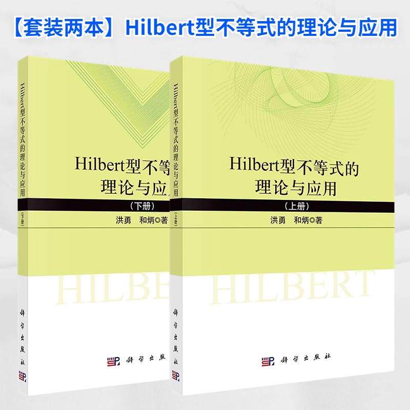 正版现货【全2册】Hilbert型不等式的理论与应用.上下册 洪勇，和炳著