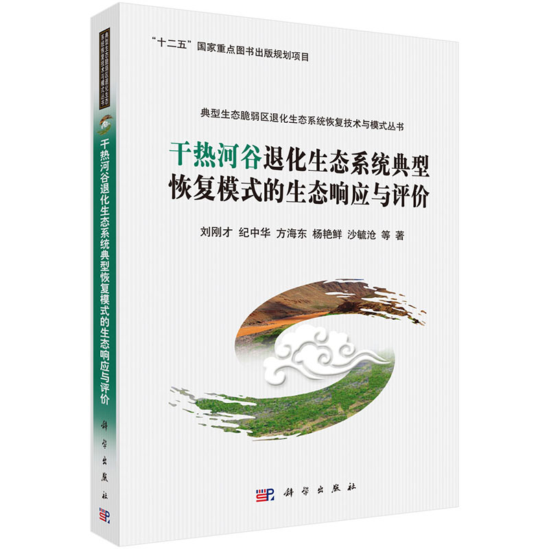 干热河谷退化生态系统典型恢复模式的生态响应与评价