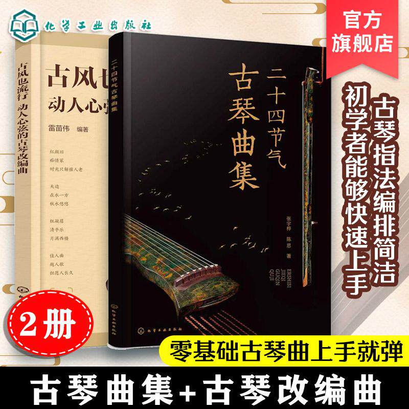 【全2册】二十四节气古琴曲集+古风也流行动人心弦的古琴改编曲 张宇桦、陈思著 化学工业出版社9787122445780