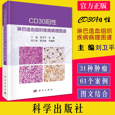 CD30阳性淋巴造血组织疾病病理图谱 病理医生临床医生刘卫平王哲外科学性淋巴瘤参考教材阅读使用科学出版社 9787030718358