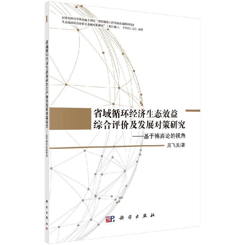 省域循环经济生态效益综合评价及发展对策研究——基于博弈论的视角