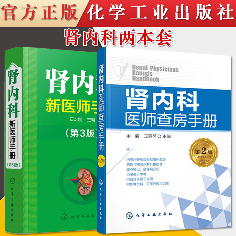 2本套装 肾内科新医师手册(第3版)+肾内科医师查房手册(第2版) 临床值班口袋宝典 内容全面而简洁 便于查阅 以临床问诊