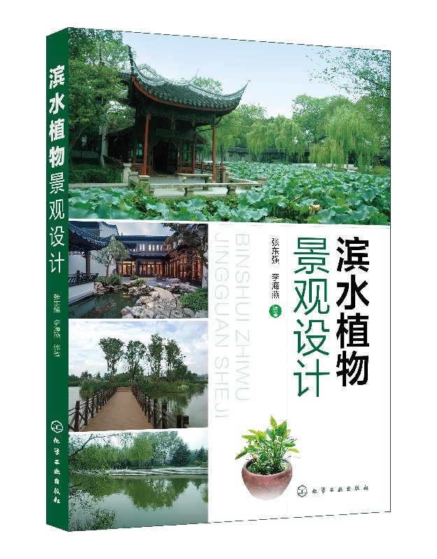 滨水植物景观设计 张东强 化学工业出版社9787122332509