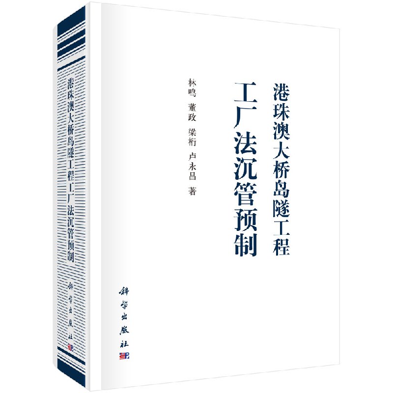 港珠澳大桥岛隧工程工厂法沉管预制 林鸣董政梁桁卢永昌 交通运输 铁路公路水路运输 科学 中国科技媒科学出版社9787030605856 书籍/杂志/报纸 建筑/水利（新） 原图主图