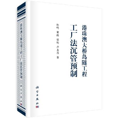 港珠澳大桥岛隧工程工厂法沉管预制 林鸣董政梁桁卢永昌 交通运输 铁路公路水路运输 科学 中国科技媒科学出版社9787030605856